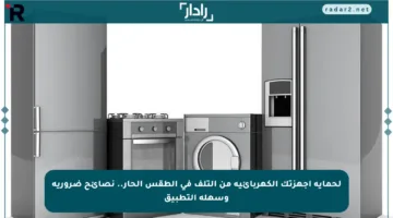 لحماية أجهزتك الكهربائية من التلف في الطقس الحار.. نصائح ضرورية وسهلة التطبيق